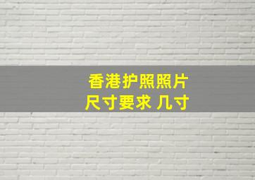 香港护照照片尺寸要求 几寸